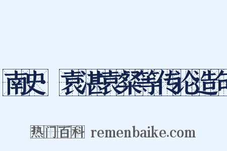 南史·袁湛袁粲等传论造句是什么意思的图片